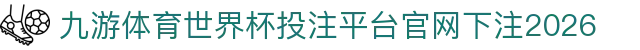九游体育